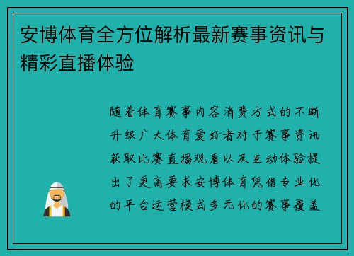 安博体育全方位解析最新赛事资讯与精彩直播体验