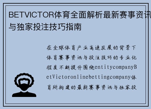 BETVICTOR体育全面解析最新赛事资讯与独家投注技巧指南 BETVICTOR体育全面解析最新赛事资讯与独家投注技巧指南