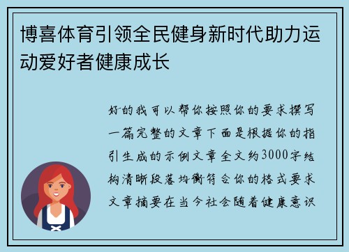 博喜体育引领全民健身新时代助力运动爱好者健康成长