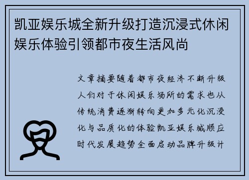 凯亚娱乐城全新升级打造沉浸式休闲娱乐体验引领都市夜生活风尚 凯亚娱乐城全新升级打造沉浸式休闲娱乐体验引领都市夜生活风尚
