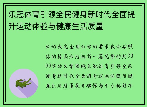 乐冠体育引领全民健身新时代全面提升运动体验与健康生活质量