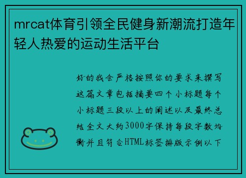 mrcat体育引领全民健身新潮流打造年轻人热爱的运动生活平台 mrcat体育引领全民健身新潮流打造年轻人热爱的运动生活平台