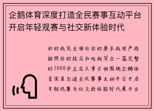 企鹅体育深度打造全民赛事互动平台开启年轻观赛与社交新体验时代