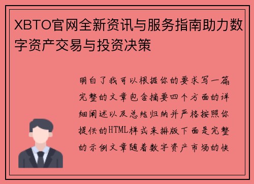 XBTO官网全新资讯与服务指南助力数字资产交易与投资决策