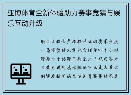 亚博体育全新体验助力赛事竞猜与娱乐互动升级