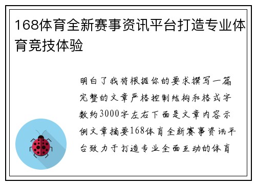 168体育全新赛事资讯平台打造专业体育竞技体验