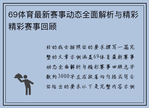 69体育最新赛事动态全面解析与精彩精彩赛事回顾