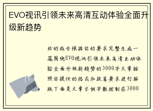 EVO视讯引领未来高清互动体验全面升级新趋势
