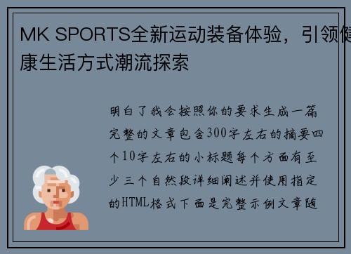 MK SPORTS全新运动装备体验，引领健康生活方式潮流探索