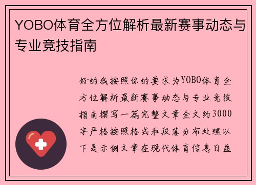 YOBO体育全方位解析最新赛事动态与专业竞技指南 YOBO体育全方位解析最新赛事动态与专业竞技指南