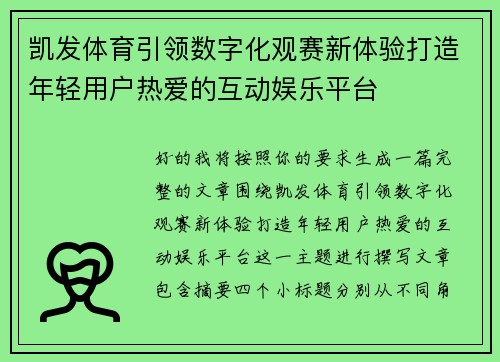 凯发体育引领数字化观赛新体验打造年轻用户热爱的互动娱乐平台