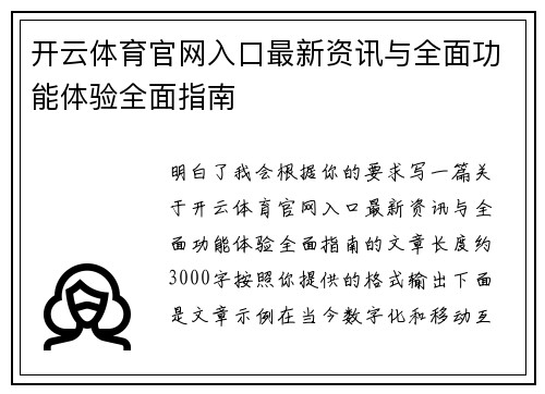 开云体育官网入口最新资讯与全面功能体验全面指南