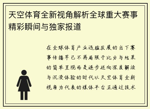 天空体育全新视角解析全球重大赛事精彩瞬间与独家报道