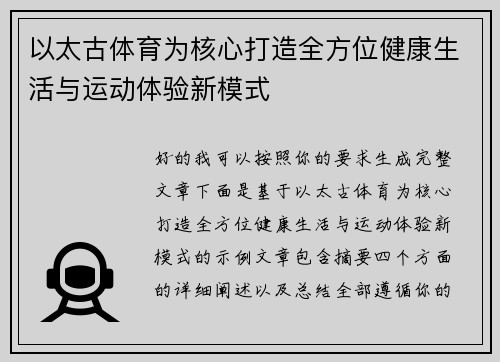 以太古体育为核心打造全方位健康生活与运动体验新模式