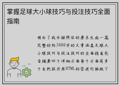 掌握足球大小球技巧与投注技巧全面指南
