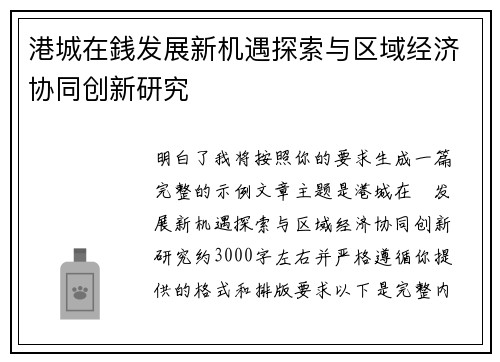 港城在銭发展新机遇探索与区域经济协同创新研究