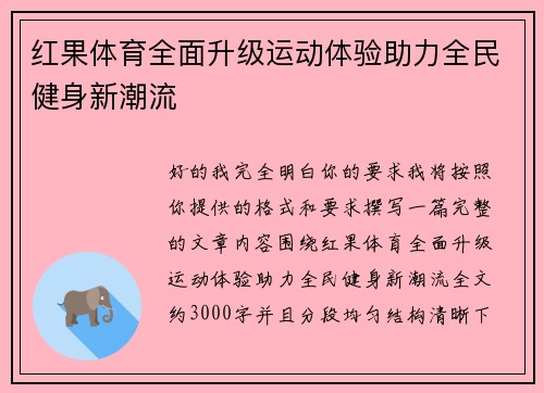 红果体育全面升级运动体验助力全民健身新潮流