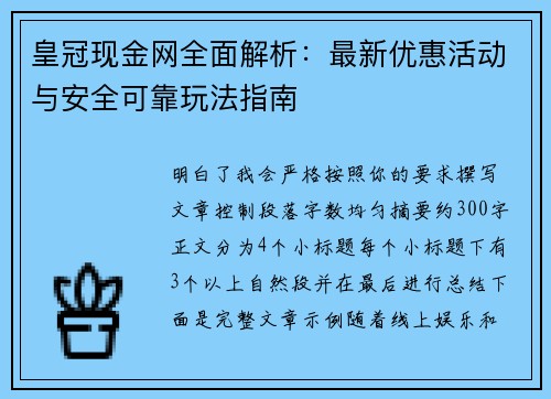 皇冠现金网全面解析：最新优惠活动与安全可靠玩法指南