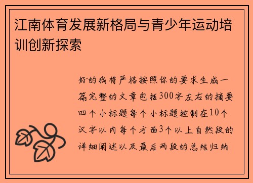 江南体育发展新格局与青少年运动培训创新探索