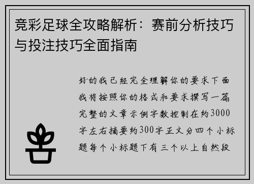 竞彩足球全攻略解析：赛前分析技巧与投注技巧全面指南