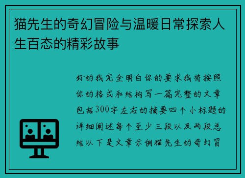 猫先生的奇幻冒险与温暖日常探索人生百态的精彩故事