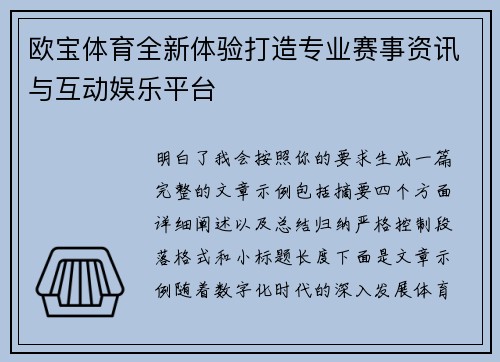 欧宝体育全新体验打造专业赛事资讯与互动娱乐平台