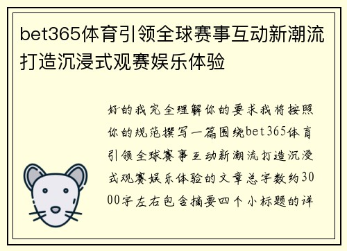 bet365体育引领全球赛事互动新潮流打造沉浸式观赛娱乐体验