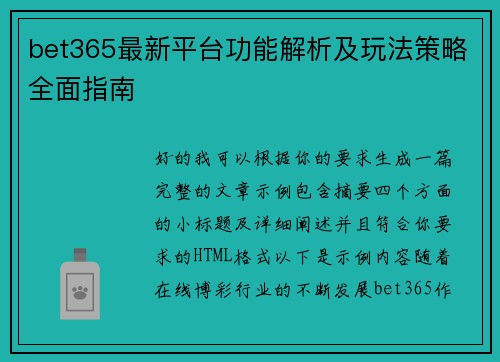 bet365最新平台功能解析及玩法策略全面指南