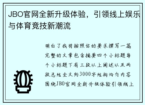 JBO官网全新升级体验,引领线上娱乐与体育竞技新潮流 JBO官网全新升级体验,引领线上娱乐与体育竞技新潮流