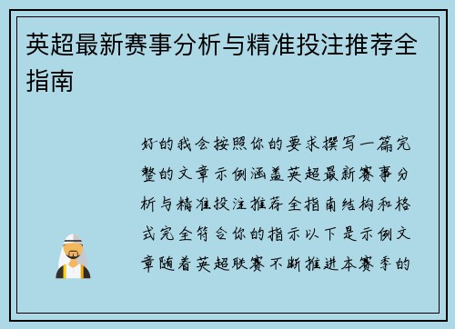 英超最新赛事分析与精准投注推荐全指南