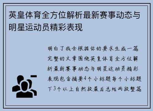 英皇体育全方位解析最新赛事动态与明星运动员精彩表现