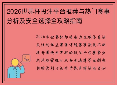 2026世界杯投注平台推荐与热门赛事分析及安全选择全攻略指南