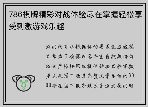 786棋牌精彩对战体验尽在掌握轻松享受刺激游戏乐趣