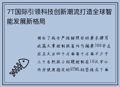 7T国际引领科技创新潮流打造全球智能发展新格局