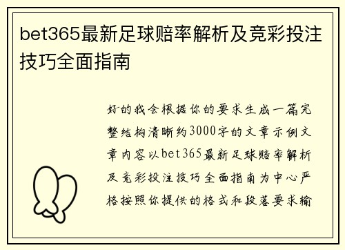 bet365最新足球赔率解析及竞彩投注技巧全面指南