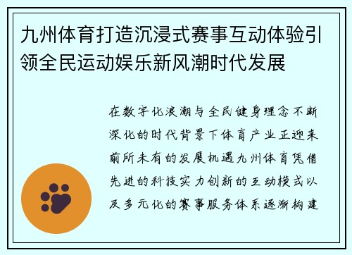 九州体育打造沉浸式赛事互动体验引领全民运动娱乐新风潮时代发展