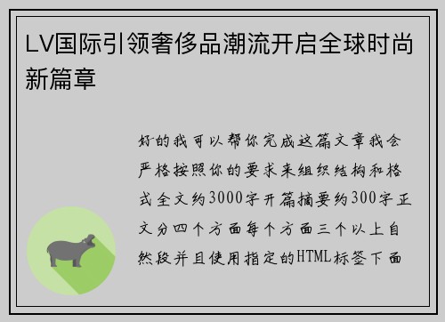 LV国际引领奢侈品潮流开启全球时尚新篇章