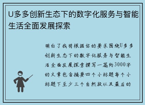 U多多创新生态下的数字化服务与智能生活全面发展探索