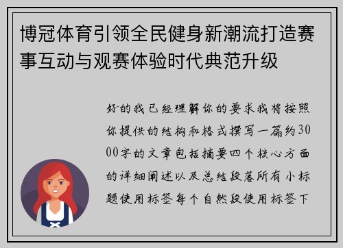 博冠体育引领全民健身新潮流打造赛事互动与观赛体验时代典范升级