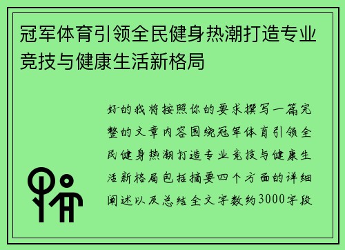 冠军体育引领全民健身热潮打造专业竞技与健康生活新格局
