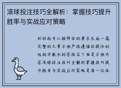 滚球投注技巧全解析：掌握技巧提升胜率与实战应对策略