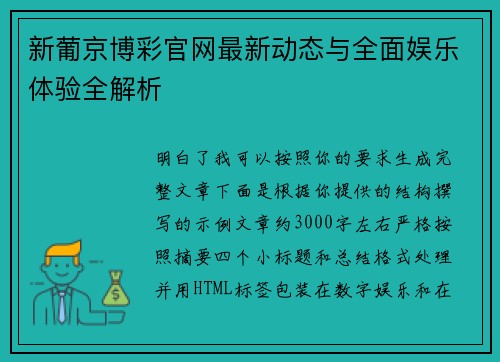 新葡京博彩官网最新动态与全面娱乐体验全解析