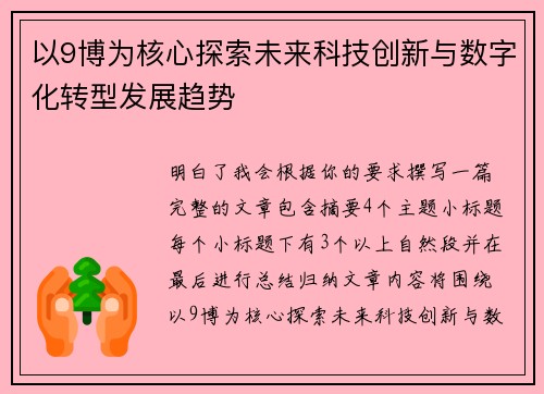 以9博为核心探索未来科技创新与数字化转型发展趋势 以9博为核心探索未来科技创新与数字化转型发展趋势