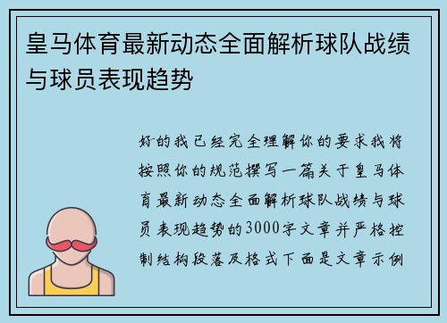 皇马体育最新动态全面解析球队战绩与球员表现趋势