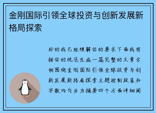金刚国际引领全球投资与创新发展新格局探索