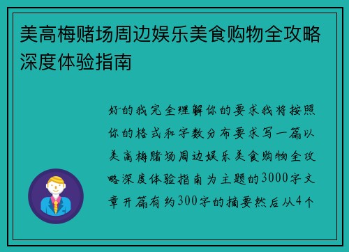 美高梅赌场周边娱乐美食购物全攻略深度体验指南