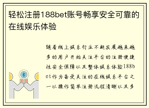 轻松注册188bet账号畅享安全可靠的在线娱乐体验