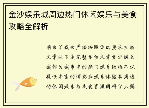 金沙娱乐城周边热门休闲娱乐与美食攻略全解析