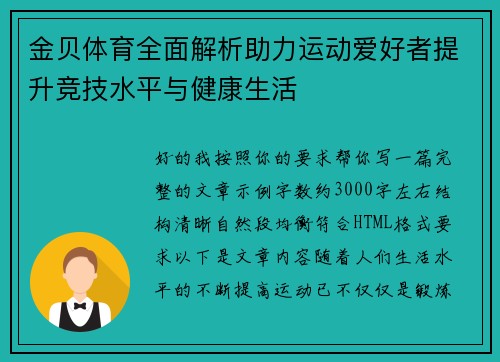 金贝体育全面解析助力运动爱好者提升竞技水平与健康生活