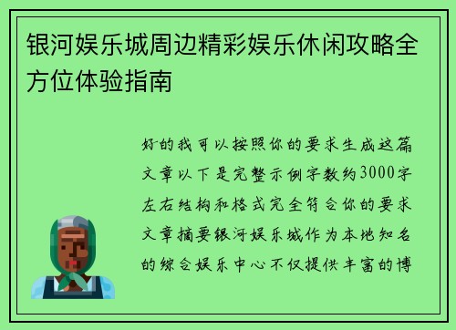银河娱乐城周边精彩娱乐休闲攻略全方位体验指南